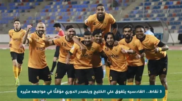 3 نقاط.. القادسية يتفوق على الخليج ويتصدر الدوري مؤقتًا في مواجهة مثيرة